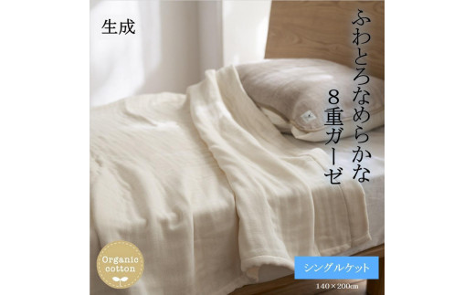 8重ガーゼオーガニック シングルケット 生成 萱野織物株式会社 676504 - 和歌山県橋本市