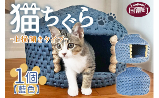 ＜猫ちぐら（藍色）猫ハウス【上横開きタイプ】＞翌月末迄に順次出荷 270020 - 宮崎県国富町