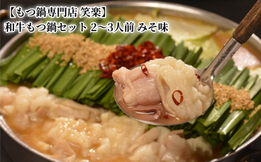 【もつ鍋専門店 笑楽】 和牛もつ鍋セット2～3人前 みそ味 KA0305 676909 - 福岡県上毛町
