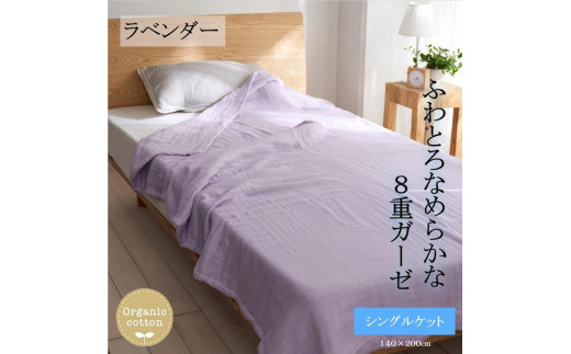 8重ガーゼオーガニック シングルケット ラベンダー 萱野織物株式会社 676506 - 和歌山県橋本市