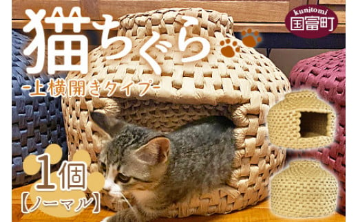 [猫ちぐら(ノーマル)猫ハウス[上横開きタイプ]]翌月末迄に順次出荷