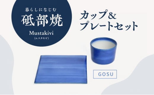 [№5310-0120]Mustakivi （ムスタキビ）の砥部焼 カップ＆プレートセット【GOSU】
