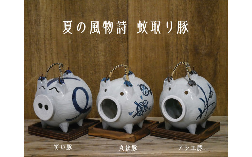 【萬古焼(ばんこやき)】蚊遣り豚 笑い豚 911331 - 三重県四日市市
