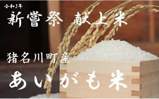 猪名川町産あいがも米(コシヒカリ10kg)/合鴨米 こめ コメ こしひかり
