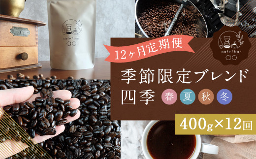 【定期便12ヶ月】 季節限定 ブレンド 四季 ( 春・夏・秋・冬 ) 400g×12回 コーヒー豆 コーヒー 珈琲豆 定期便 642547 - 福岡県筑後市