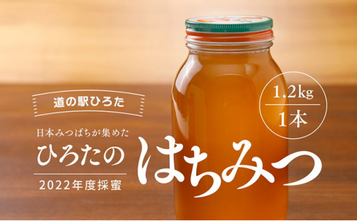 【道の駅ひろた】日本はちみつ1.2kg 1本 [№5310-0136]|道の駅ひろた　峡の館