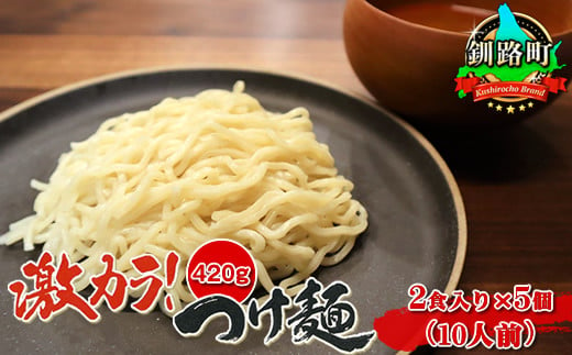 激カラ！ つけ麺420g（2食入り）×5個＜計10人前＞ | 北海道 釧路で人気