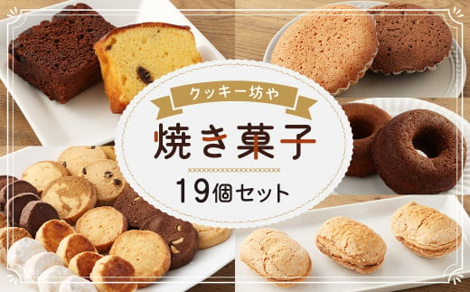 人気の焼き菓子 19個 セット お菓子 詰合せ 洋菓子 クッキー マドレーヌ ダックワーズ ドーナツ パウンドケーキ