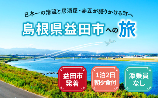 島根県益田への旅[益田市発着 / 1泊2日 / 朝夕食付 / 添乗員なし][旅行 旅 トラベル 観光 宿泊 マスコスホテル ホテル 温泉 居酒屋 田吾作 地元料理 朝食付 夕食付]