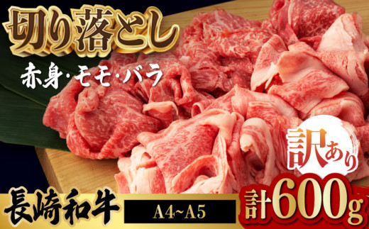 訳あり】切り落とし 赤身 モモ バラ 600g 長崎和牛【野中精肉店