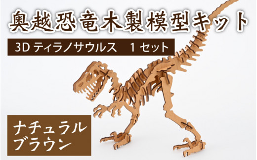 レーザー加工　奥越恐竜木製模型キット（ティラノサウルス3D）ナチュラルブラウン