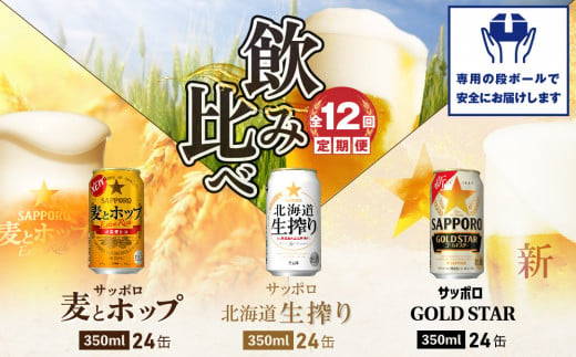 『飲み比べ定期便：全12回』GOLDSTAR・北海道生搾り・麦とホップ各350ml×24本【300134】