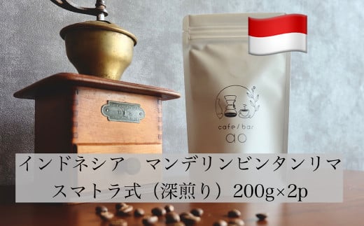 インドネシア マンデリン ビンタンリマ G1 スマトラ式 ( 深煎り ) 400g (200g×2) コーヒー 珈琲