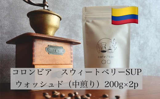 コロンビア スウィートベリーSUP ウォッシュド ( 中煎り ) 400g (200g×2) コーヒー 珈琲