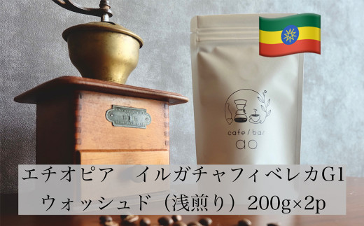 エチオピア イルカチャフィベレカG1 ウォッシュド ( 浅煎り ) 400g(200g×2) コーヒー 珈琲