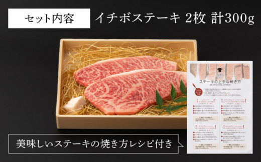 イチボ ステーキ 2枚 300g 長崎和牛【野中精肉店】 [VF02] 肉 牛肉 赤身 希少部位 A4～A5ランク いちぼ イチボステーキ