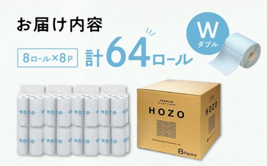 トイレットペーパー ダブル HOZO  17m 8ロール×8パック 備蓄 防災 日用品 消耗品 常備品 生活用品 ティッシュ