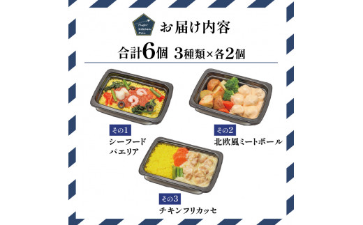 機内食シェフ監修の旅ごはん3種セット 欧州シリーズ 3種6食【061D-004