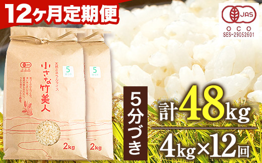 【6か月定期便】【有機JAS認定米】令和4年産 小さな竹美人 5分