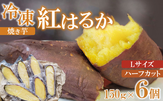  冷凍 焼き芋 紅はるか Lサイズ ハーフカット 6個 計約900g 781348 - 長野県千曲市