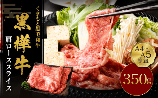 くまもと 黒毛和牛 黒樺牛 A4~A5等級 肩ロース スライス 350g 牛肉 熊本県産 すき焼き 286106 - 熊本県菊陽町