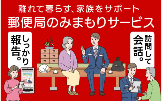 【 郵便局 】みまもり 訪問 サービス 【 6か月コース 】【日本郵便】≪多治見市≫ 防犯 見守り 郵便局 [TAV008] 726136 - 岐阜県多治見市