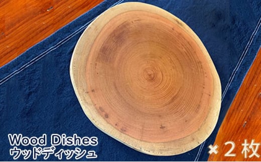 Wood Dishes／ウッドディッシュ 2枚（ ウッドプレート 木製 お皿 ） 771230 - 兵庫県佐用町