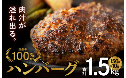 9月30日受付終了】熟成国産牛100% ハンバーグ 1.5kg（150g×10個