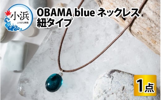 OBAMA blue ネックレス 紐タイプ 703413 - 福井県小浜市