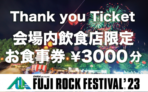 【会場内お食事券】フジロックフェスティバル’23 Thank you Ticket　会場内飲食店限定お食事券 Fuji Rock Festival