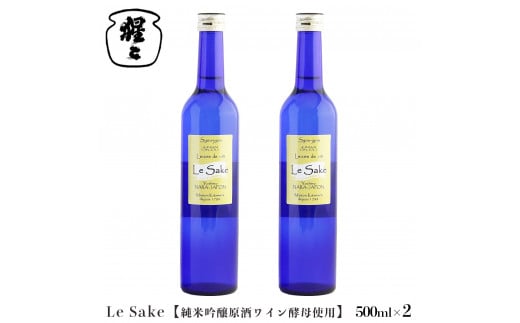 純米吟醸 Le-Sake （ ワイン酵母仕込み ） 500ml 2点セット