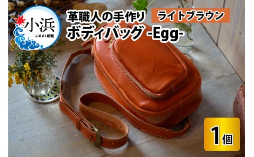 ボディバッグ　-Egg-　【ライトブラウン】【本革 牛革 鞄 バッグ 2ポケット かばん 手縫い 雑貨 ファッション おしゃれ オリジナル レザー職人 フウネレザーファクトリー】 707108 - 福井県小浜市