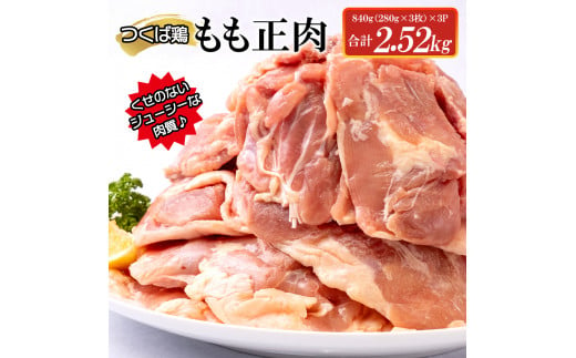 AI-6　【ふるさと納税】つくば鶏もも正肉 2.52kg 774027 - 茨城県水戸市