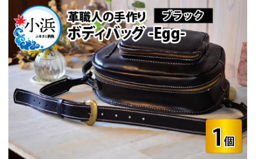 ボディバッグ　-Egg-　【ブラック】【本革 牛革 鞄 バッグ 2ポケット かばん 手縫い 雑貨 ファッション おしゃれ オリジナル レザー職人 フウネレザーファクトリー】