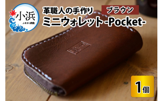 ミニウォレット -Pocket-　【ブラウン】【本革 牛革 財布 ミニ財布  サイフ 手縫い 雑貨 おしゃれ オリジナル レザー職人 手縫い フウネレザーファクトリー】 705161 - 福井県小浜市