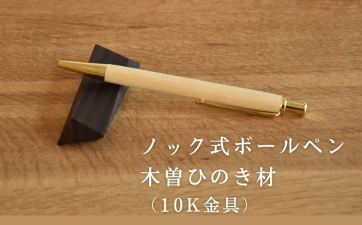 天然木曽檜ボールペン　ノック式10K【1367109】 574899 - 長野県上松町