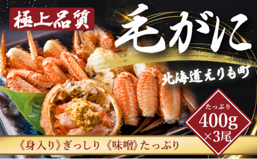 №4630-0858]えりも【マルデン厳選】浜ゆで毛がに約1.3kg(約650g×2尾