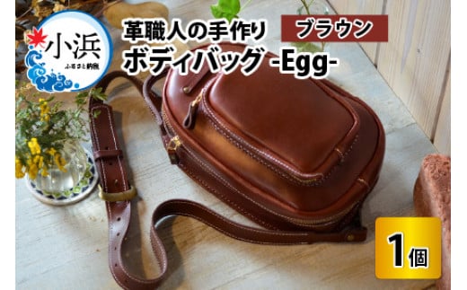 【レビューキャンペーン】ボディバッグ　-Egg-　【ブラウン】【本革 牛革 鞄 バッグ 2ポケット かばん 手縫い 雑貨 ファッション おしゃれ オリジナル レザー職人 フウネレザーファクトリー】 707107 - 福井県小浜市