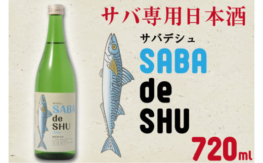 CQ-3　サバ専用日本酒「サバデシュ」 1125102 - 茨城県水戸市
