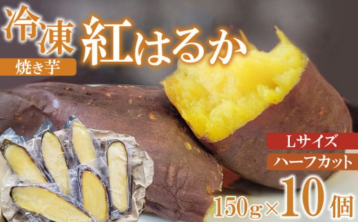 冷凍 焼き芋 紅はるか Lサイズ ハーフカット 10個 約1.5kg 781350 - 長野県千曲市