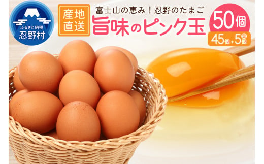 ”忍野の卵”旨味のピンク玉※卵45個+割れ保証5個　計50個