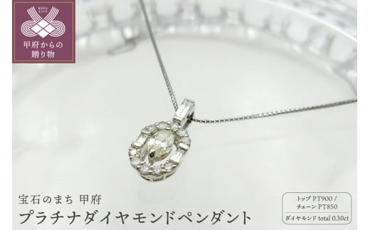 甲府市発 プラチナダイヤモンドペンダント PT900 0.3ct [WP-1945PT] 1266562 - 山梨県甲府市