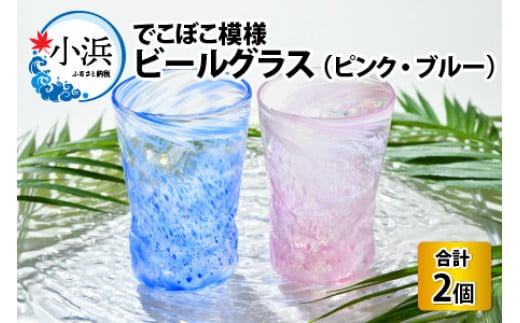 ピンクとブルー☆でこぼこ模様ビールグラス　ペアセット 703398 - 福井県小浜市