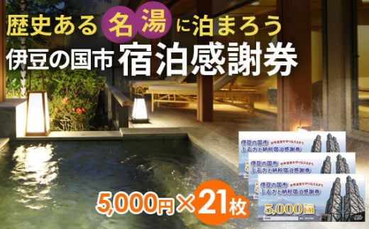 No.171101-11K 伊豆の国市宿泊感謝券K(5000円×21枚)