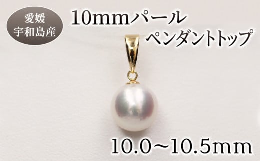 パール ペンダント トップ 10.0-10.5mm 土居真珠 アクセサリー アコヤ