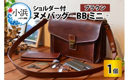 ヌメバッグ　‐BBミニ‐　ショルダー付　【ブラウン】【本革 牛革 鞄 かばん バッグ ショルダー付 手縫い 雑貨 ファッション おしゃれ オリジナル レザー職人 フウネレザーファクトリー】