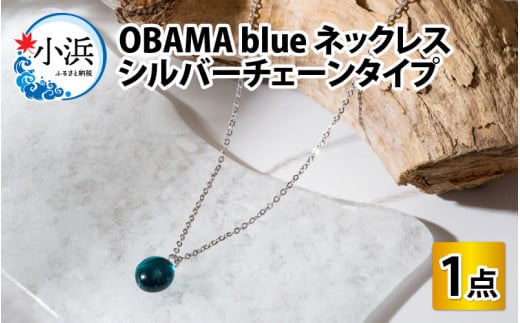 OBAMA blue ネックレス シルバーチェーンタイプ 703412 - 福井県小浜市