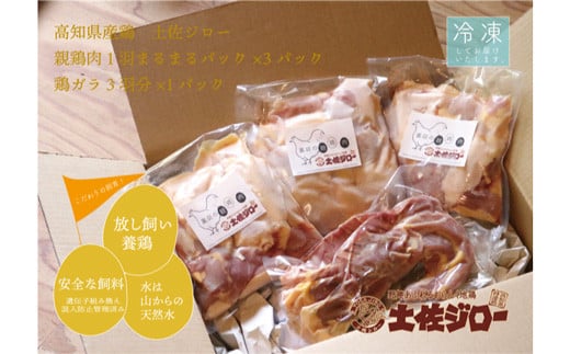 高知県特産鶏『土佐ジロー』の親鶏肉1羽分まるまるパック×3パック＋鶏ガラ3羽分×1パック 786221 - 高知県宿毛市