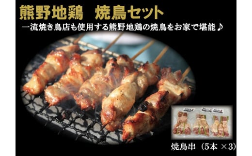 ４月価格改定予定】 熊野地鶏 焼鳥セット 地鶏 鶏肉 三重ブランド 八