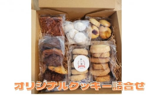 赤い実オリジナルクッキー詰合せ 771244 - 兵庫県佐用町